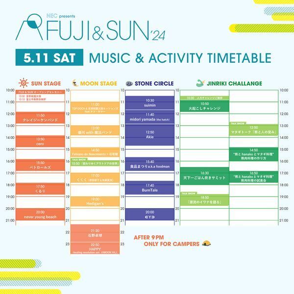石野卓球、くるり、森山直太朗ら出演『FUJI & SUN’24』タイムテーブル発表