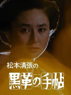 松本清張原作TVドラマ『黒革の手帖』大谷直子主演版、初デジタル配信スタート