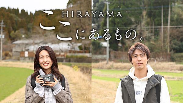 劇団EXILE小野塚勇人、平山温泉観光協会のPR動画に出演　地元出身・芋生悠も登場