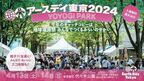 『アースデイ東京2024@代々木公園』に井浦新、篠田麻里子らが登壇