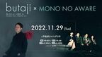 butajiとMONO NO AWAREによるツーマンライブ、11月29日に開催