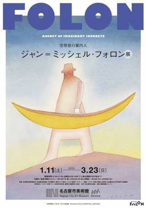 浅井健一が名古屋市美術館で開催『ジャン＝ミッシェル・フォロン展』のPR動画ナレーションを担当　ツアーの追加公演も発表