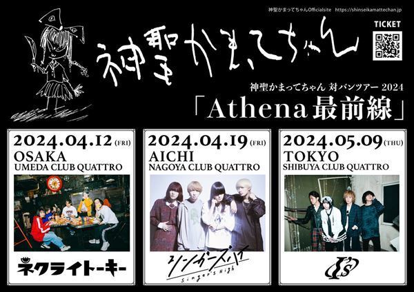 神聖かまってちゃん、対バンツアー『Athena最前線』ゲスト決定
