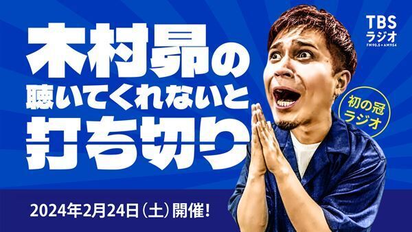 木村昴、初冠ラジオ番組のイベントに爆笑問題・太田光、岡崎体育が出演