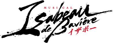 望海風斗×末満健一の新作オリジナルミュージカル『イザボー』に甲斐翔真が出演