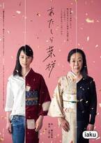 岸田國士初期の名作をモチーフにしたiaku『あたしら葉桜』ビジュアル＆コメント到着