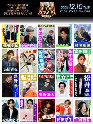 荒牧慶彦プロデュース『演劇ドラフトグランプリ THE FINAL』劇団員20名＆演出家5名発表