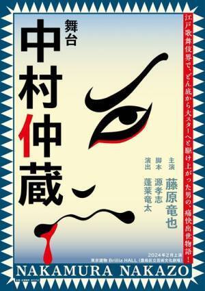 藤原竜也が伝説の歌舞伎役者に！　舞台『中村仲蔵』上演決定