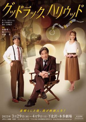 加藤健一事務所3月公演『グッドラック、ハリウッド』キャスト3人のコメント到着