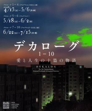 映画監督・石川慶を迎え、名匠キェシロフスキの傑作を語る　舞台『デカローグ』トークイベント開催