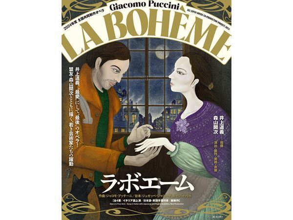 井上道義、最後のオペラは《ラ・ボエーム》 ダンサー森山開次が演出