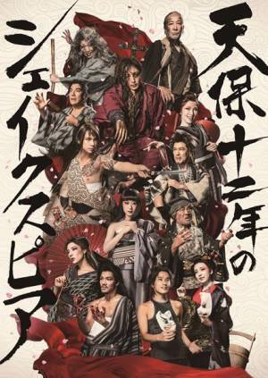 井上ひさしの大作『天保十二年のシェイクスピア』が装いも新たによみがえる