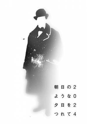 鴻上尚史『朝日のような夕日をつれて2024』新キャストで上演へ　玉置玲央、一色洋平、稲葉友ら出演決定