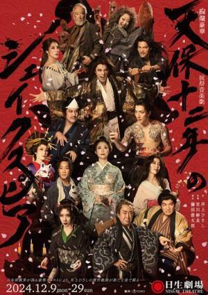 『天保十二年のシェイクスピア』キャスト14名が出揃うメインビジュアル公開