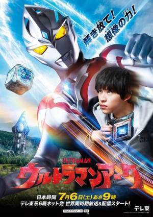 TVシリーズ『ウルトラマンアーク』放送決定　トレーラー映像公開