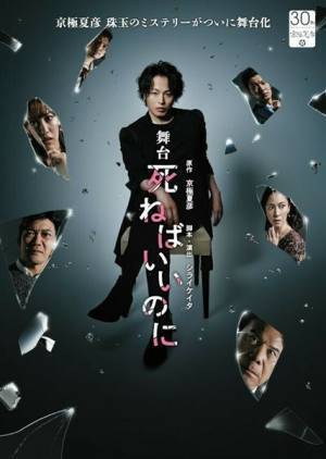 新木宏典主演『死ねばいいのに』開幕　舞台写真＆コメント到着