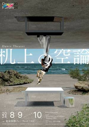 オリジナルダンス公演『机上の空論』8月東京国際フォーラムで再演決定　渡邊拓朗、Chase Maxwellらが出演