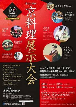 伝統と匠の技を堪能。「京料理展示大会」が開催