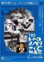 第1回は寺山修司特集『TBSレトロスペクティブ映画祭』開催決定　ビジュアル＆予告編＆場面写真公開