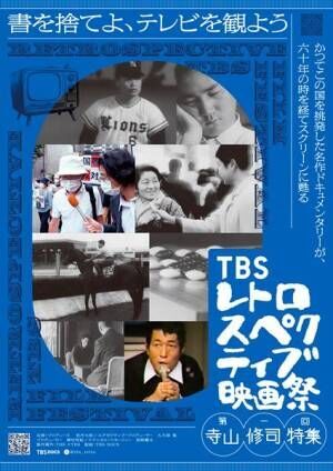 『TBSレトロスペクティブ映画祭』ビジュアル (C)TBS