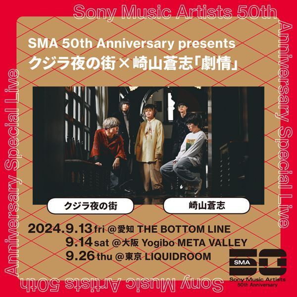 クジラ夜の街が崎山蒼志とのツーマンツアー『劇情』を東名阪で開催