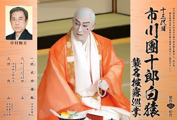 『十三代目 市川團十郎白猿襲名披露巡業』全国18カ所23公演開催