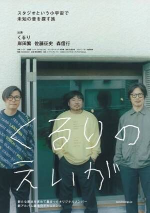 くるり、初のドキュメンタリー映画より京都のライヴハウスで披露した「東京」を期間限定公開