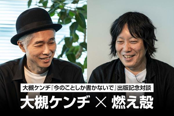 大槻ケンヂ×燃え殻対談『今のことしか書かないで』は燃え殻調でいこうと思ったんだよ