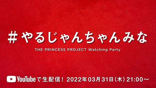 ちゃんみな、MaRuRi＆有華とともに『THE PRINCESS PROJECT』を振り返る生配信を実施