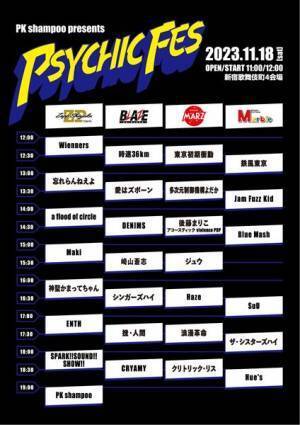 PK shampoo、サーキットフェス『PSYCHIC FES』タイムテーブル発表　メジャー1st EPのジャケットも