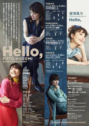 望海風斗ドラマティックコンサート『Hello,』ビジュアル＆ツアー日程解禁