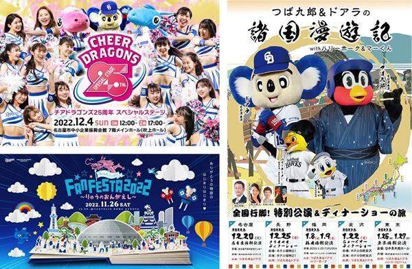 中日ドラゴンズがオフシーズンに“ファン歓喜”のイベントを続々開催