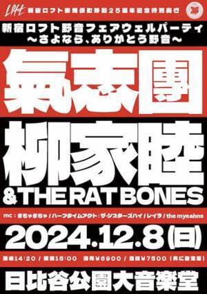 新宿ロフトによる現・日比谷野音最後のブッキングライブに氣志團と柳家睦＆THE RAT BONESが出演