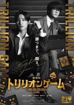 劇場版『トリリオンゲーム』ドラマ版からの続投メンバー発表　ティザービジュアル＆特報映像も公開