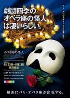 劇団四季ミュージカル『オペラ座の怪人』横浜公演が本日開幕