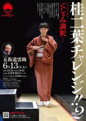 二葉さんの優しさが光った『天神山』　『桂二葉チャレンジ!! 第2シリーズ』レポート