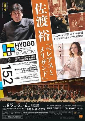 シェーンベルクの名作を聴く　兵庫芸術文化センター管弦楽団　第152回定期演奏会