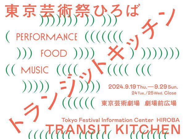 今年は9月15日から29日に開催！ 「東京芸術祭 2024」新たな追加プログラム発表