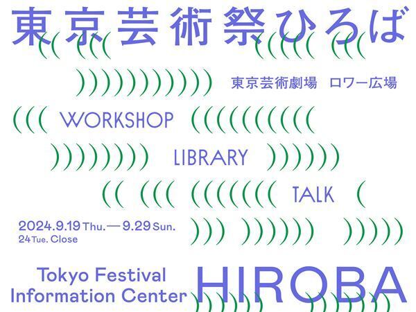 今年は9月15日から29日に開催！ 「東京芸術祭 2024」新たな追加プログラム発表