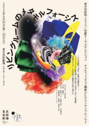 今年は9月15日から29日に開催！ 「東京芸術祭 2024」新たな追加プログラム発表
