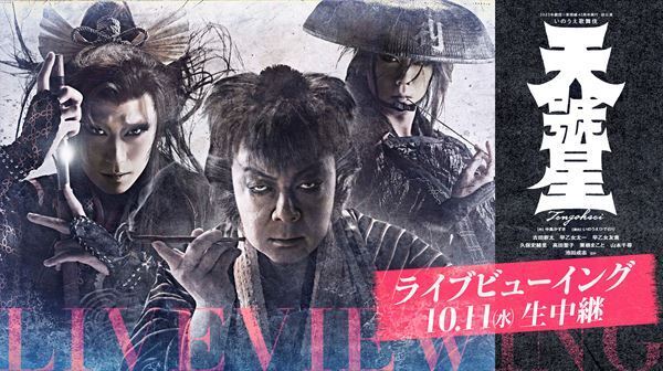 古田新太、早乙女太一、早乙女友貴、久保史緒里ら出演　劇団☆新感線『天號星』のライブビューイングが決定