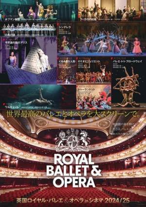 『英国ロイヤル・バレエ＆オペラ in シネマ 2024/25』新シーズン開幕　日本版予告＆ポスター公開