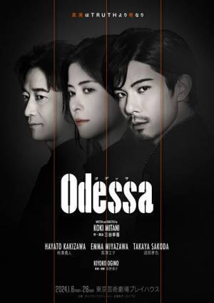 三谷幸喜の新作舞台『オデッサ』メインビジュアル公開　柿澤勇人、宮澤エマ、迫田孝也のインタビュー動画も