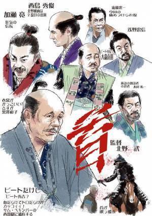 本能寺の変を北野武監督が独自に解釈　加瀬亮のぶっとんだ演技も話題の映画『首』