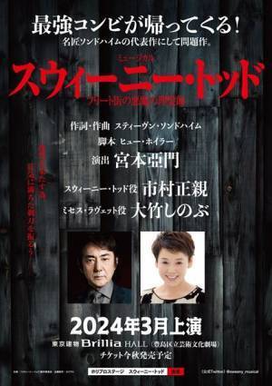 宮本亞門×市村正親×大竹しのぶが5度目のタッグ！　ミュージカル『スウィーニー・トッド』再演決定