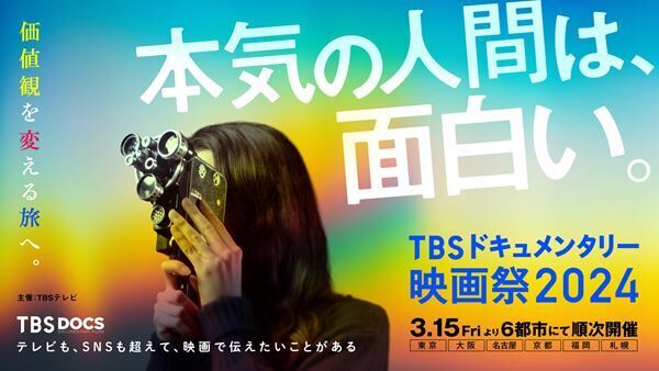 TBSドキュメンタリー映画祭2024、初の海外招待作品の上映決定