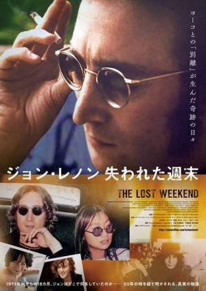 『ジョン・レノン　失われた週末』日本公開決定　日本版ポスター＆場面写真公開