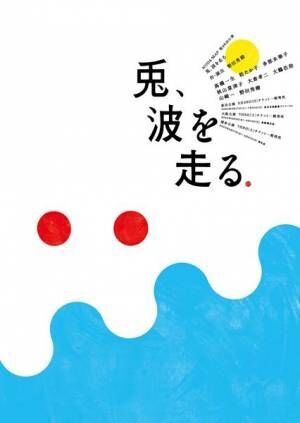 高橋一生、松たか子、多部未華子ら出演　NODA・MAP『兎、波を走る』篠山紀信撮影のメインビジュアル公開