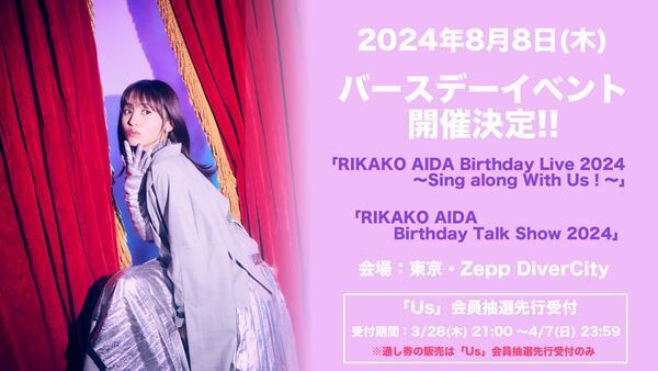 逢田梨香子、毎年恒例のバースデーイベント開催決定　今年はライブとトークの2部構成に
