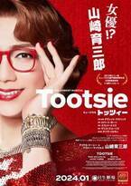 山崎育三郎が“女優”を演じる　主演作『トッツィー』上演決定「ミュージカルの醍醐味が全てが詰まった作品」